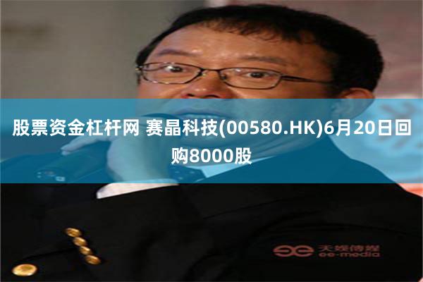 股票资金杠杆网 赛晶科技(00580.HK)6月20日回购8000股