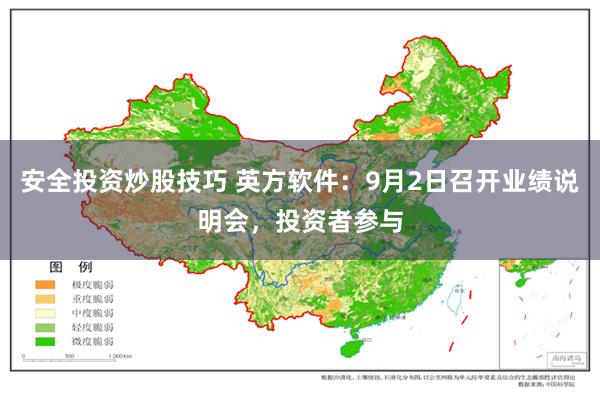 安全投资炒股技巧 英方软件：9月2日召开业绩说明会，投资者参与