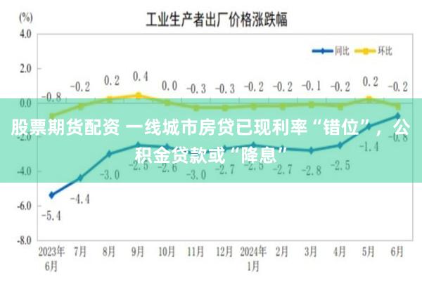 股票期货配资 一线城市房贷已现利率“错位”，公积金贷款或“降息”