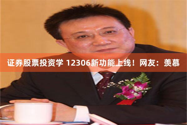 证券股票投资学 12306新功能上线！网友：羡慕