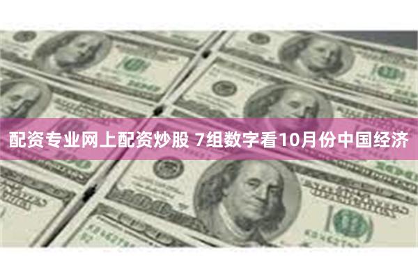 配资专业网上配资炒股 7组数字看10月份中国经济