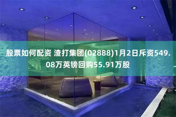 股票如何配资 渣打集团(02888)1月2日斥资549.08万英镑回购55.91万股