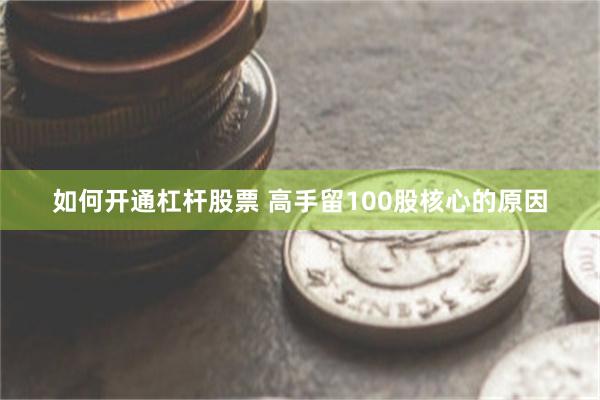 如何开通杠杆股票 高手留100股核心的原因
